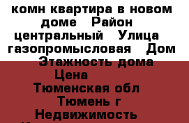 1 комн квартира в новом доме › Район ­ центральный › Улица ­ газопромысловая › Дом ­ 8 › Этажность дома ­ 16 › Цена ­ 11 000 - Тюменская обл., Тюмень г. Недвижимость » Квартиры аренда   . Тюменская обл.